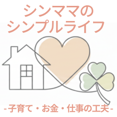 シンママのシンプルライフ